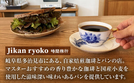 こだわりの自家焙煎 コーヒー豆 〈中煎り〉 2種 計300g 多治見市 / Jikan ryoko コーヒー[TDR002]