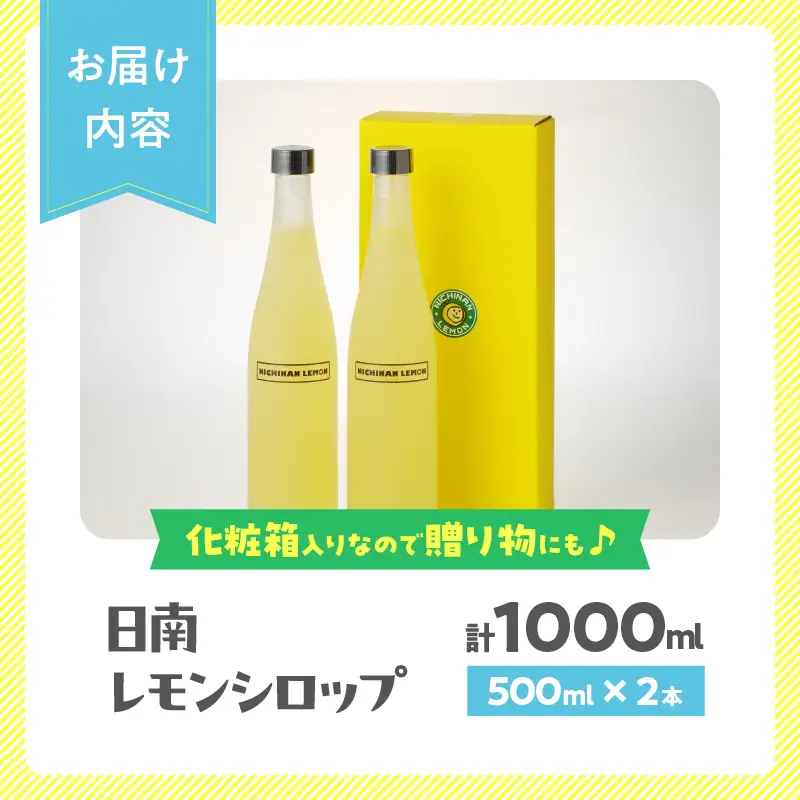 【お中元・夏の贈り物】無添加 てんさい糖使用 日南レモン シロップ 500ml 2本 セット_CC70-252