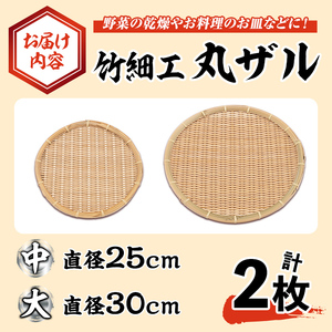 ＜大・中＞竹細工 丸ザル (計2枚)ざる 手作り 竹ざる 水切りざる 盛り付け 雑貨 ざる蕎麦 ざるそば ざるうどん 干しかご セット【シルバー人材センター】akn013-05