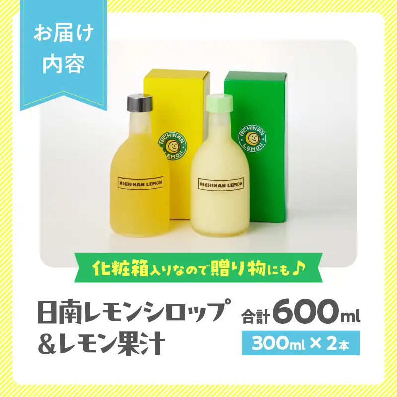 【お中元・夏の贈り物】日南レモン シロップ レモン 果汁 オリジナル 2本 セット 合計600ml 果物 フルーツ_C151-252