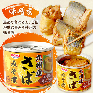 缶詰 サバ缶（3種）12缶セット 缶詰 鯖 さば【B2-107】