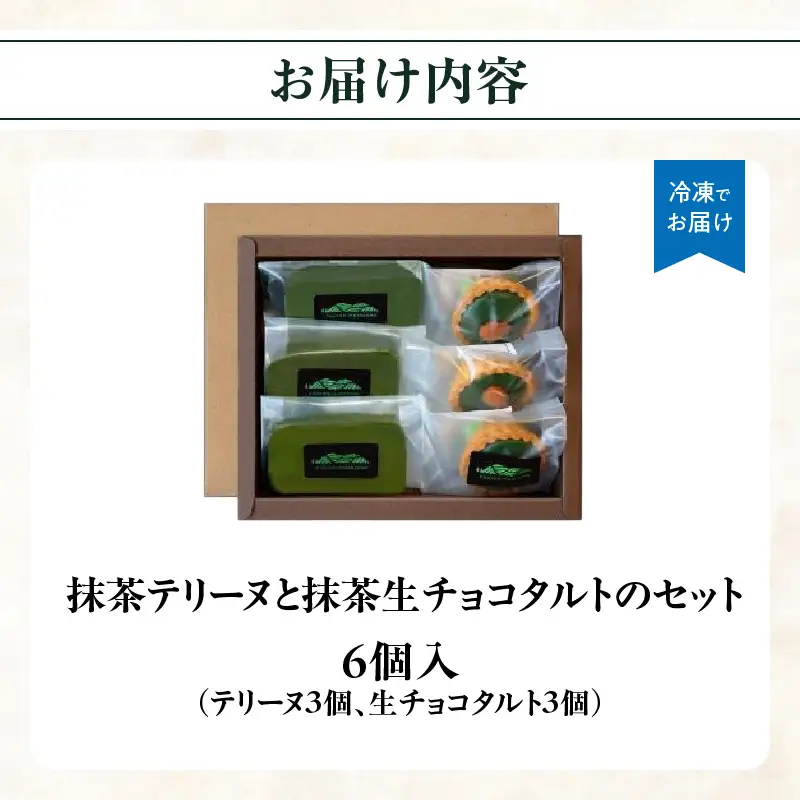 抹茶テリーヌ・抹茶生チョコタルトのギフト 抹茶 テリーヌ タルト 生チョコ 生チョコタルト スイーツ デザート ケーキ セット ギフト プレゼント 福岡県 八女市 097-005