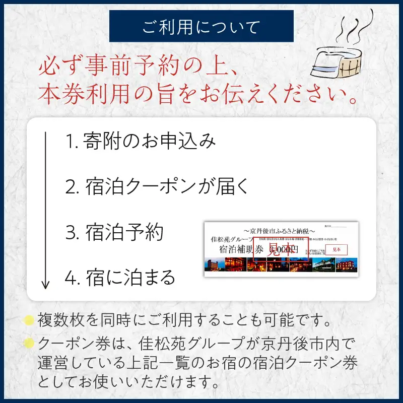 宿泊クーポン60,000円分 佳松苑グループが運営する京丹後市内のお宿でご利用いただけます。