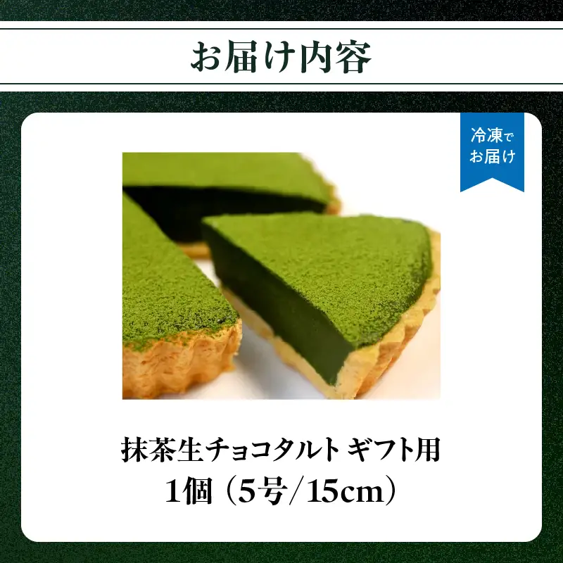 【ギフト用】抹茶生チョコタルト 抹茶 タルト 生チョコ 生チョコタルト スイーツ デザート ケーキ セット ギフト プレゼント 福岡県 八女市 097-008