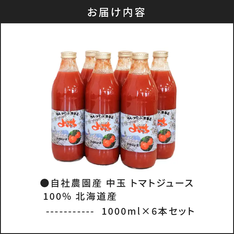 自社農園産 中玉トマト100％ジュース 食塩無添加 1,000ｍｌ×6本セット_Y018-0055