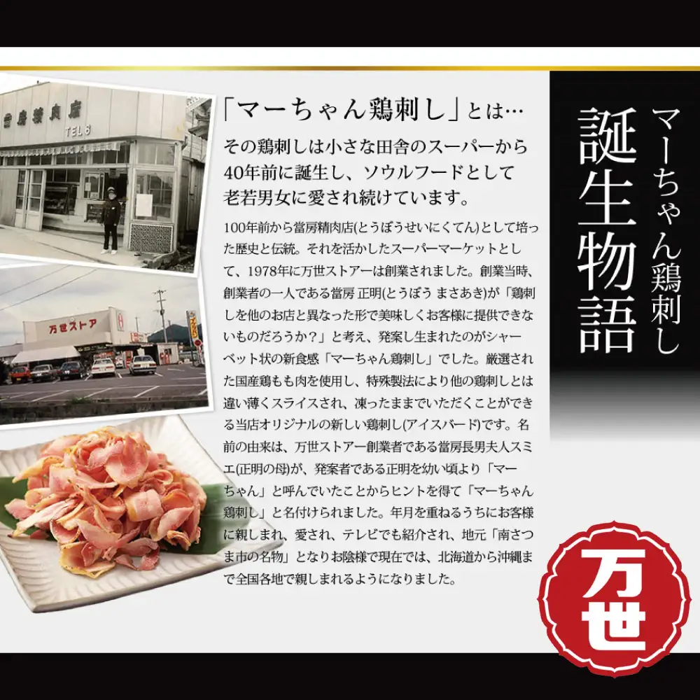 【地元で大人気】マーちゃん鶏刺し（新食感アイスバード）タレ付【鳥刺し】 万世ストアー 肉 鶏肉 鶏の刺身 鶏たたき 刺身 刺し身 ギフト