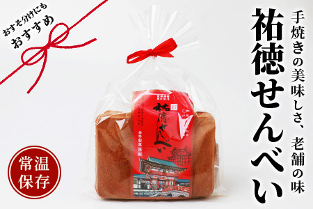 【大正元年創業 老舗せんべい店】祐徳せんべい×4袋 手焼き 老舗の味 B-610