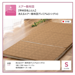  【甲州羽毛ふとん】洗える エアー 敷き布団 プレミアム シングル 寝具