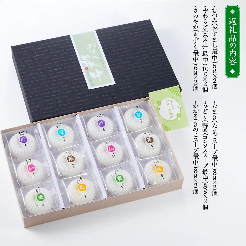 【ギフト用】加賀生麩処 茶庵 【お吸物最中12個入 詰め合せ】