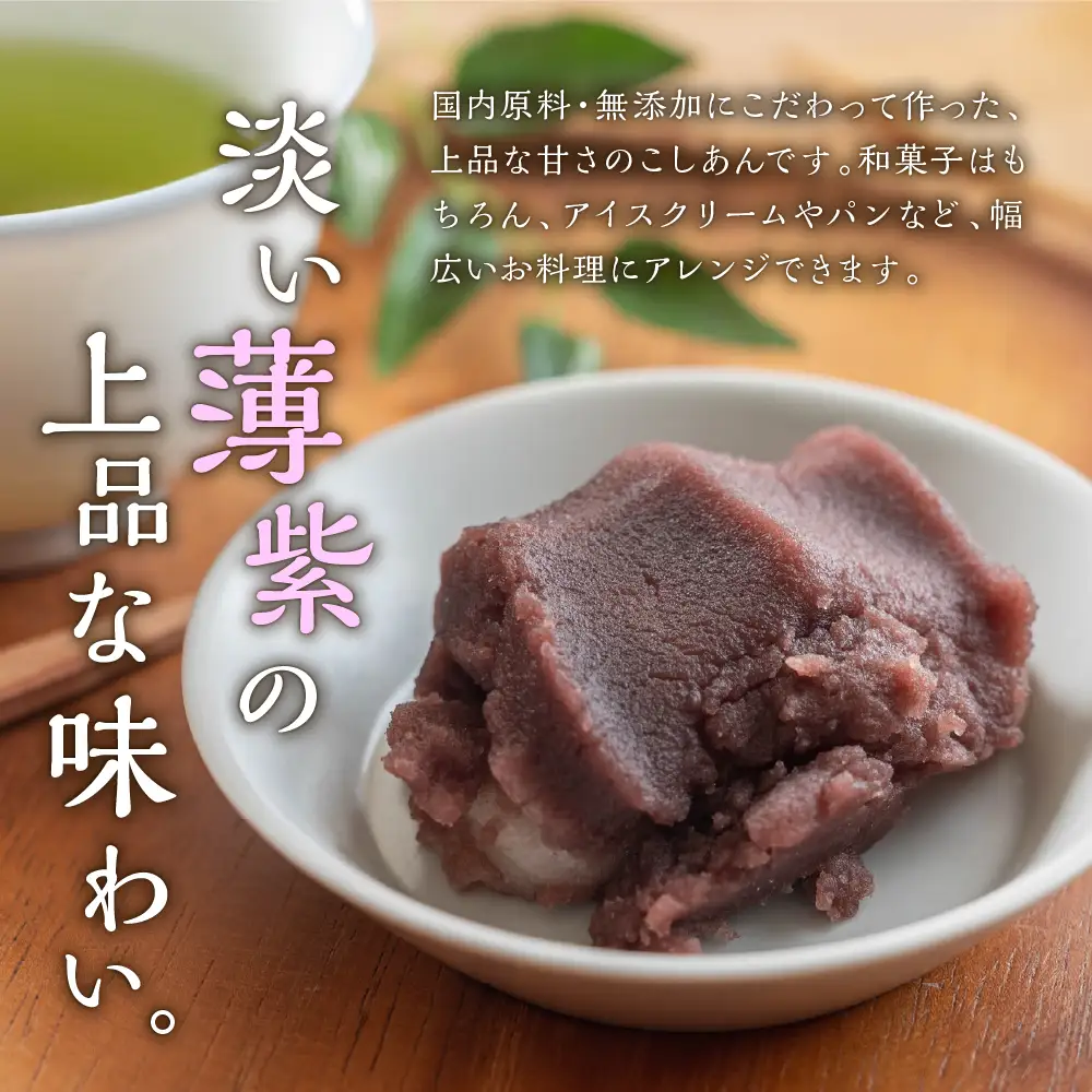 淡むらさき こしあん 300g × 6個上菓子 淡いあん たいやき おしるこ 無添加 国内原料 北海道 十勝 芽室町me003-075c