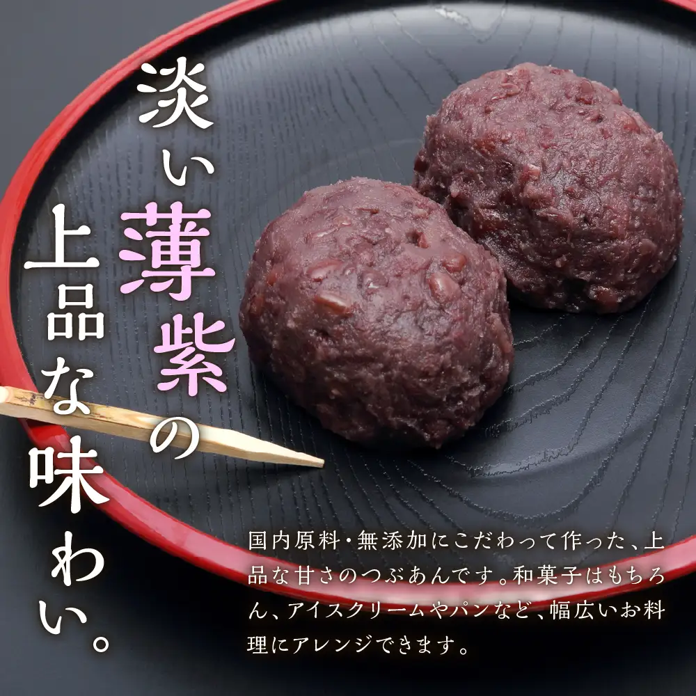 淡むらさき つぶあん 300g × 6個上菓子 淡いあん あんバタートースト ぜんざい あんみつ 無添加 国内原料 北海道 十勝 芽室町me003-076c