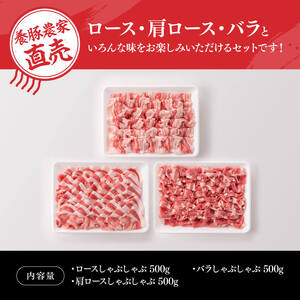 宮崎県産豚肉小野さんちの豚肉しゃぶしゃぶ３種 セット 豚肉