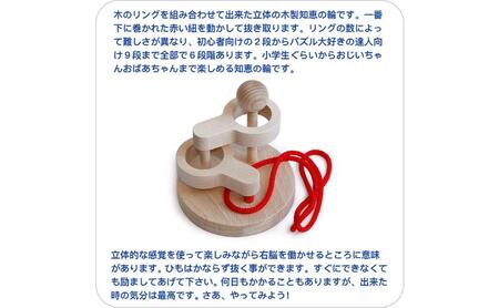 木のおもちゃ/立体知恵の輪(2段)psc 日本グッド・トイ受賞おもちゃ 日本製 頭の体操 脳トレ パズル 知育玩具 型はめ パズル 幼児子供 高齢者 誕生日ギフト 男の子 女の子 リハビリ 玩具療法