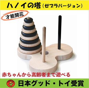 頭と指を使う木のおもちゃ「ハノイの塔10段ゼブラ」 出産祝い 誕生祝い 知育玩具 クリスマス ギフト 赤ちゃん 幼児子ども キッズ 男の子 女の子 親子 日本製 