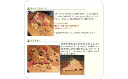木のおもちゃ/動物のピラミッド(Bタイプ) psc 贅沢でアートな木のパズル 知育玩具 型はめ パズル 日本製 積み木 プレゼント ランキング 誕生日ギフト 親子 頭の体操 脳トレ ゲーム