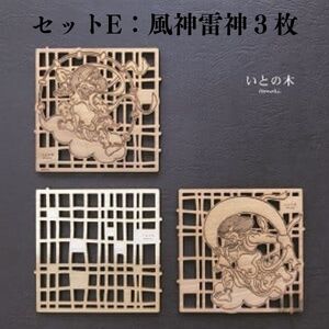 コースター(3枚セット)  『いとの木』 新潟県糸魚川の天然木で作った逸品 糸魚川で育った木のやさしさ、つよさ、ぬくもりを感じるコースター シカク マル レンコン 土偶 風神雷神 有限会社いまいスポーツ