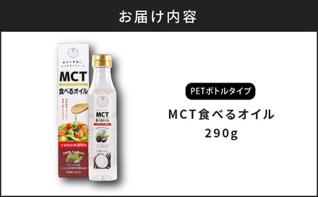 MCT 食べる オイル（ PETボトル タイプ ） 290g × 1本 K198-001 調味料