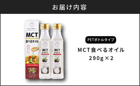 MCT 食べる オイル（ PETボトル タイプ ） 290g × 2本 K198-002 調味料