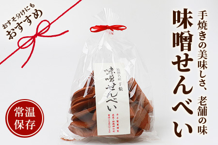 【大正元年創業 老舗せんべい店】味噌せんべい×4袋 手焼き 老舗の味 B-612