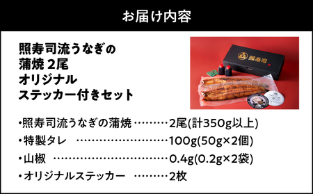 【 土用の丑の日特集 】 2073 照寿司流 うなぎの蒲焼き 2尾オリジナル ステッカー 付き セット KN029-007-02 魚 冷凍 鰻 雑貨