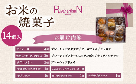 お米の焼菓子詰合せ 14個入