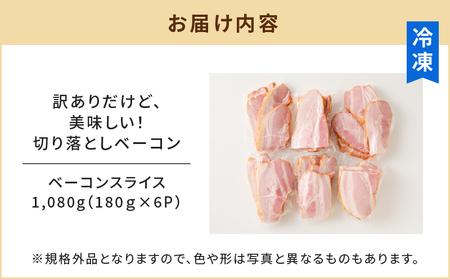 【 訳あり 】 訳ありだけど美味しい！ 切り落とし ベーコン 6P K161-011 肉 豚肉 冷凍