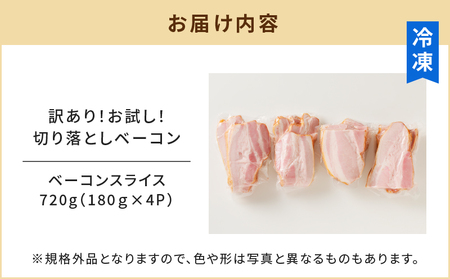 【 訳あり 】 お試し！切り落とし ベーコン 4P【決済から90日以内で発送予定】 K161-012 肉 豚肉 冷凍