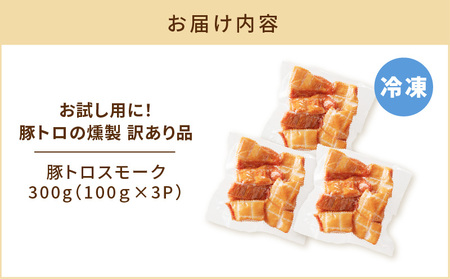 【 訳あり 】 お試し用 に！ 豚トロ 燻製 K161-013 肉 豚肉 惣菜 総菜 冷凍