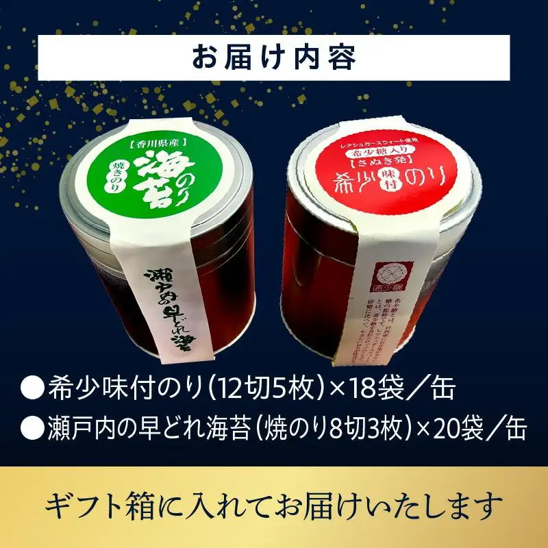 希少味付のりと瀬戸内の早どれ海苔　缶入りセット