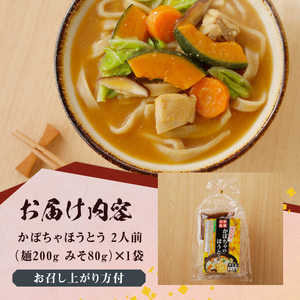 八ヶ岳 かぼちゃ ほうとう 200g (2人前×1袋) みそ付き / 半生めん / 横内製麺 / 山梨県 北杜市 / 常温 / 山梨 甲州名物 郷土料理 [h221]
