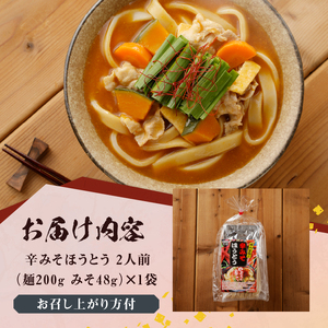 八ヶ岳 辛みそ ほうとう 200g (2人前×1袋) みそ付き / 半生めん / 横内製麺 / 山梨県 北杜市 / 常温 /山梨 甲州名物 郷土料理 [h221]