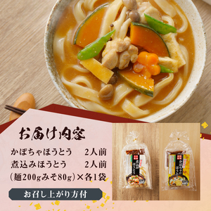 八ヶ岳ほうとう 400g 4人前 (2人前x2袋) / 2種類(煮込み+かぼちゃ)セット / みそ付き / 半生めん / 横内製麺 / 山梨県 北杜市 / 常温 / 山梨 甲州名物 郷土料理 [h221]