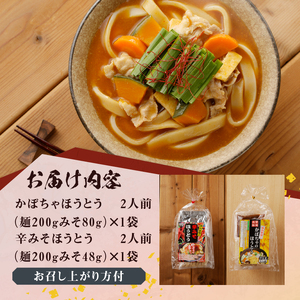 八ヶ岳ほうとう 400g 4人前(2人前x2袋) / 2種類(かぼちゃ+辛みそ)セット / みそ付き / 半生めん / 横内製麺 / 山梨県 北杜市 / 常温 / 山梨 甲州名物 郷土料理 [h221]