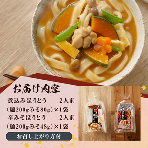 八ヶ岳ほうとう 400g 4人前(2人前x2袋) / 2種類(煮込み+辛みそ)セット / みそ付き / 半生めん / 横内製麺 / 山梨県 北杜市 / 常温 / 山梨 甲州名物 郷土料理 [h221]