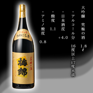 梅錦　大吟醸　究極の酒　1.8ｌ