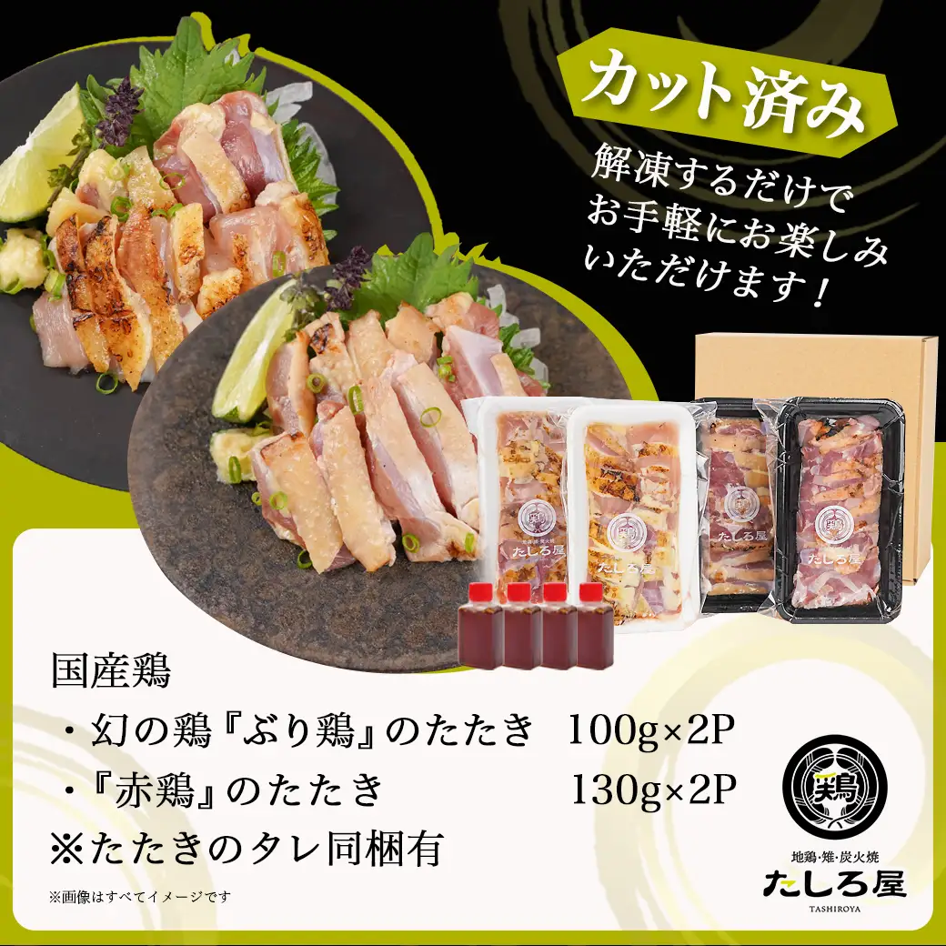 【たしろ屋】「ぶり鶏・赤鶏」たたき食べ比べセット〔MJ-9908〕_(都城市) 国産 幻の鶏 100g 130g 2P たれ