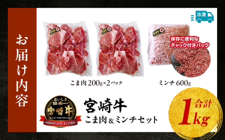 宮崎牛 こま肉・ミンチセット1kg 牛肉 肉 お肉 精肉 ミンチ 挽肉 精肉セット セット 詰め合わせ 国産牛 黒毛和牛 和牛 ブランド牛 贈答 贈り物 ギフト グルメ お取り寄せ 炒め物 料理 アレンジ 牛丼 野菜炒め メンチカツ コロッケ 普段使い BBQ 宮崎県 高千穂町 _Tk024-019