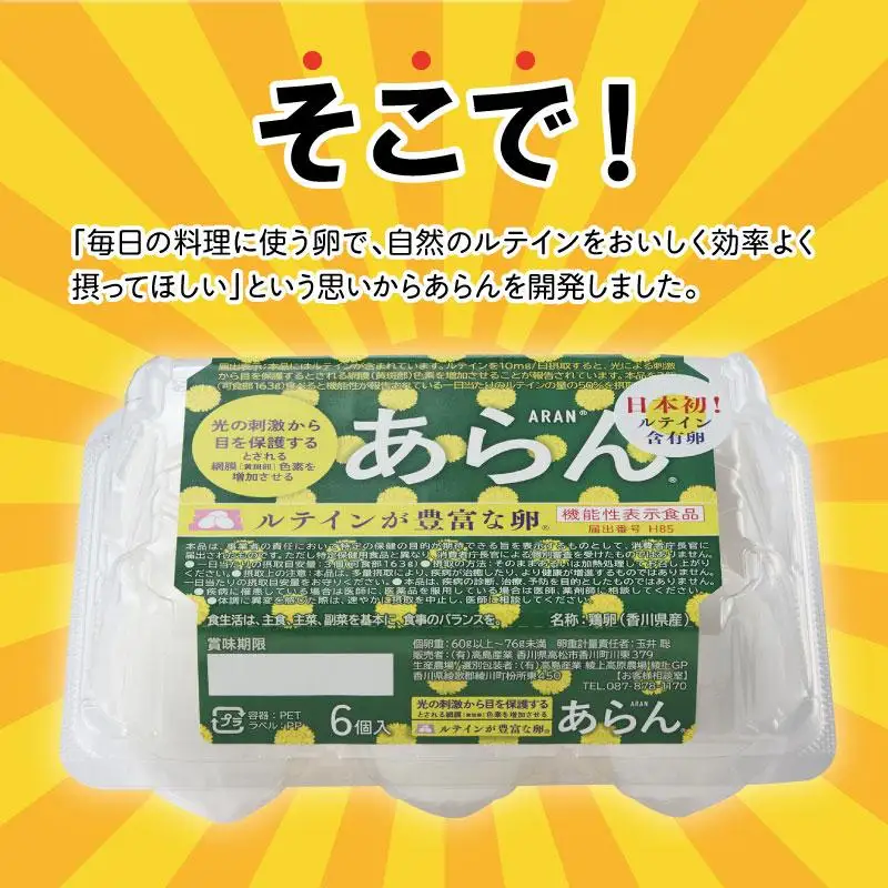 光の刺激から目を守る　ルテイン含有卵　機能性表示食品「あらん」　6個入り3パック
