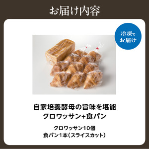 自家培養酵母の旨味を堪能♪クロワッサン１０個＋食パン1本（スライスカット）065-08