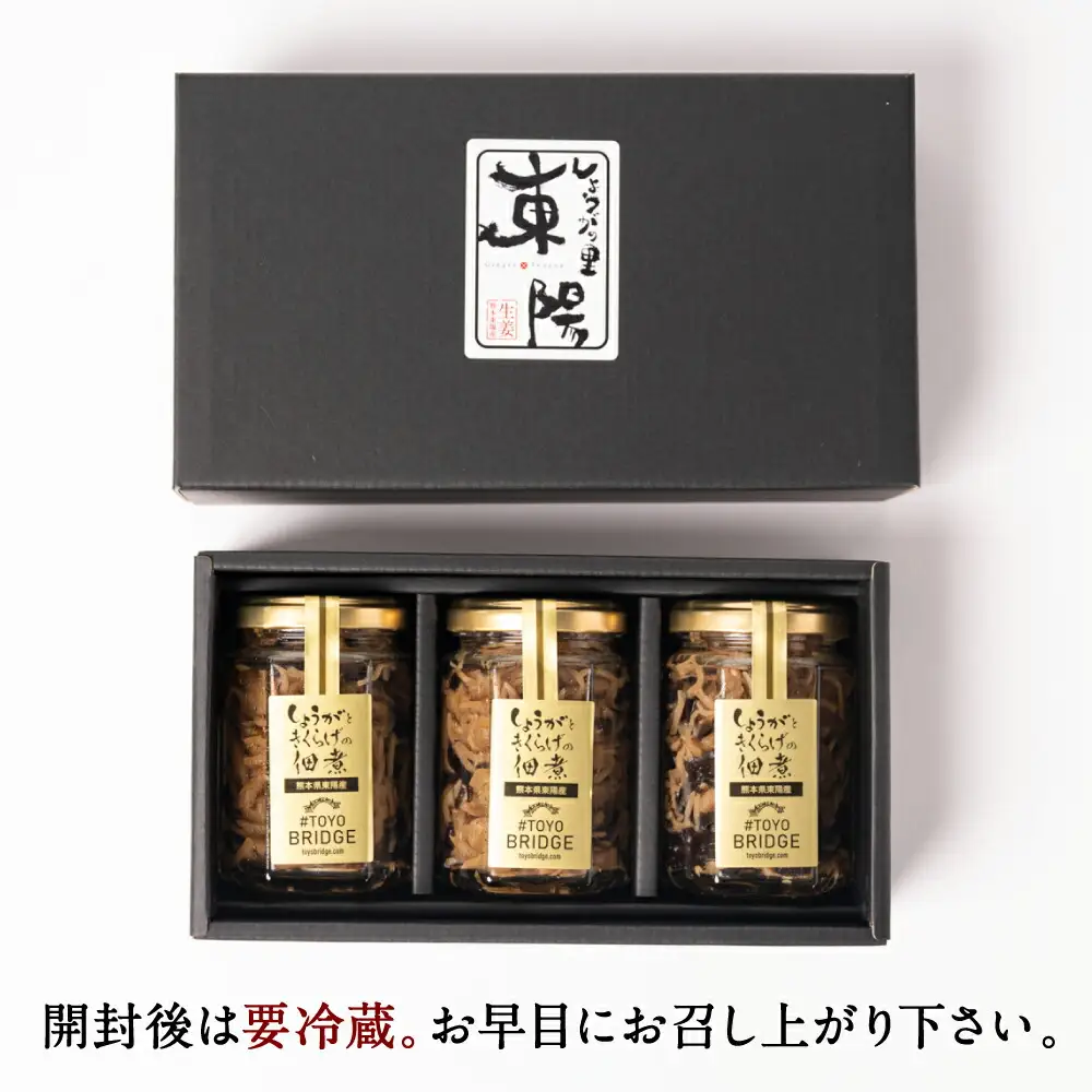 生姜ときくらげの佃煮 3本セット 生姜 きくらげ 佃煮 つくだに おかず 朝ごはん ご飯のお供 和食 八代市 東陽町