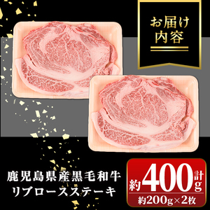 【A01029】鹿児島黒牛 リブロースステーキ(計約400g・約200g×2枚) 牛肉専門店自慢のお肉 鹿児島 国産 九州産 牛肉 黒牛 A4 A5 等級 鹿児島黒牛 ステーキ ギフト 贈答【新村畜産】
