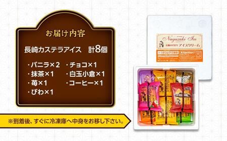 長崎カステラアイス　7種 計8個（バニラ・抹茶・苺・びわ・チョコ・白玉小倉・コーヒー）＜ニューヨーク堂＞【 アイスクリーム  】