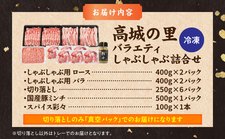 「高城の里」バラエティしゃぶ3.6kgセット(真空)(スパイス付)_17-8402-s_(都城市) ブランド豚 ロースしゃぶ 豚バラしゃぶしゃぶ肉 切り落とし 国産豚ミンチ ブランド豚 小分け パック あくが少ない あっさり