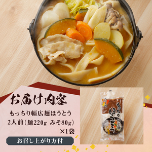 八ヶ岳 もっちり幅広麺 ほうとう 220g (2人前x1袋) みそ付き / 半生めん / 横内製麺 / 山梨県 北杜市 / 常温 / 山梨 甲州名物 郷土料理 [h221]