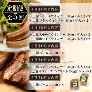 a877 《定期便全5回》鹿児島黒豚「短鼻豚」無添加ソーセージ＆長期熟成ベーコン【鹿児島ますや】ウインナー ウィンナー フランクフルト ベーコンブロック 無添加 長期熟成 おつまみ 冷凍 黒豚 バラ肉 スモーク おかず
