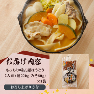 八ヶ岳 もっちり幅広麺 ほうとう 660g 6人前(2人前×3袋) みそ付き / 半生めん / 横内製麺 / 山梨県 北杜市 / 常温 / 山梨 甲州名物 郷土料理 [h221]