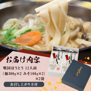 R戦国ほうとう 【12人前】1200g(麺300ｇ×2 みそ100ｇ×2) ×2袋 / みそ付き / 半生めん / 横内製麺 / 山梨県 北杜市 / 常温 / 山梨 甲州名物 [h221]