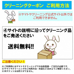 宅配クリーニング クーポン（6,000円分） 大切な衣類をお手軽クリーニング ベテランによるプロの手仕事 まごころ込めて『キレイ』をお届け！ヤマトヤクリーニング【宅配クリーニング クーポン 】