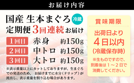 定期便≪3ヶ月連続お届け≫おすすめ！まぐろの王様！生本まぐろ 食べ比べ 定期便 計3回 【 大とろ 中トロ 赤身 刺身 冷蔵 お取り寄せ グルメ】[e04-b028]