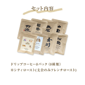 ドリップコーヒー8種 8パック 珈琲 ドリップ 自家製 自家焙煎 コーヒー豆 ブレンド ギフト 贈り物 プレゼント 